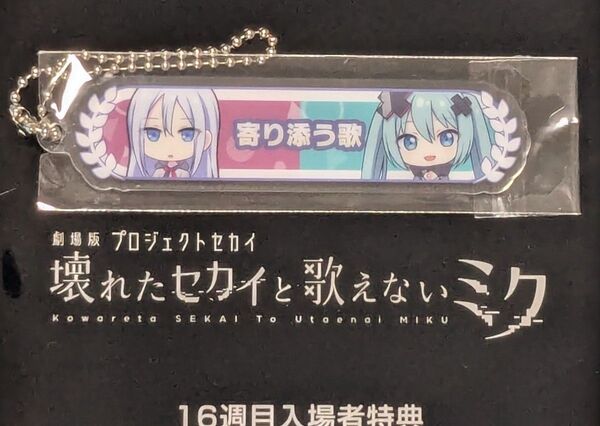 劇場版 プロセカ 入場者特典 16週目 アクリル称号キーホルダー プロジェクトセカイ 壊れたセカイと歌えないミク