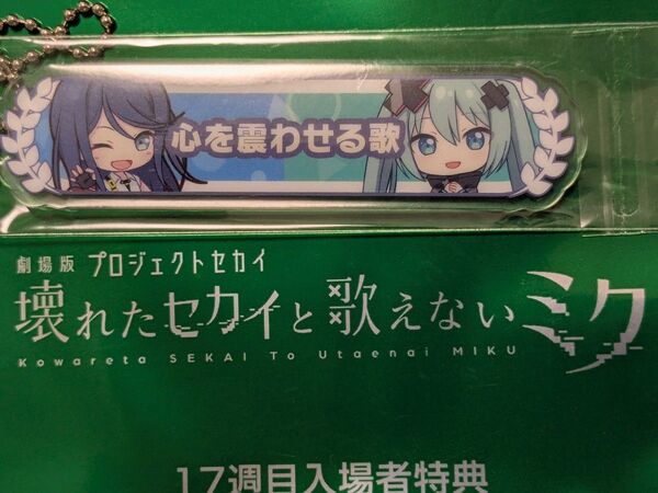 劇場版 プロセカ 入場者特典 17週目 アクリル称号キーホルダー プロジェクトセカイ 壊れたセカイと歌えないミク