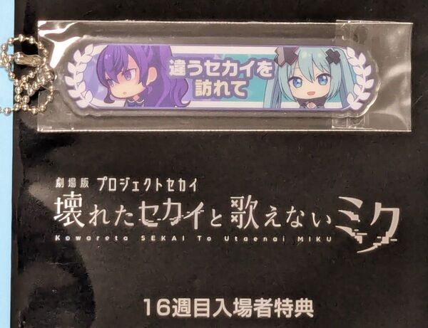 劇場版 プロセカ 入場者特典 16週目 アクリル称号キーホルダー プロジェクトセカイ 壊れたセカイと歌えないミク