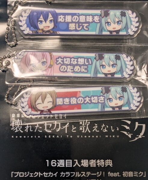 3種 劇場版 プロセカ 入場者特典 16週目 アクリル称号キーホルダー プロジェクトセカイ 壊れたセカイと歌えないミク