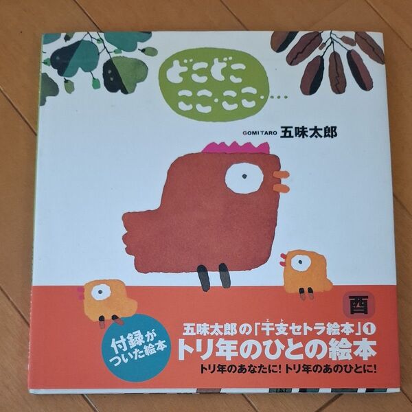 トリ年のひとの絵本 五味太郎