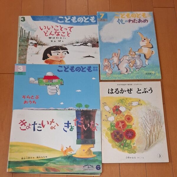 こどものとも 絵本 5冊セット