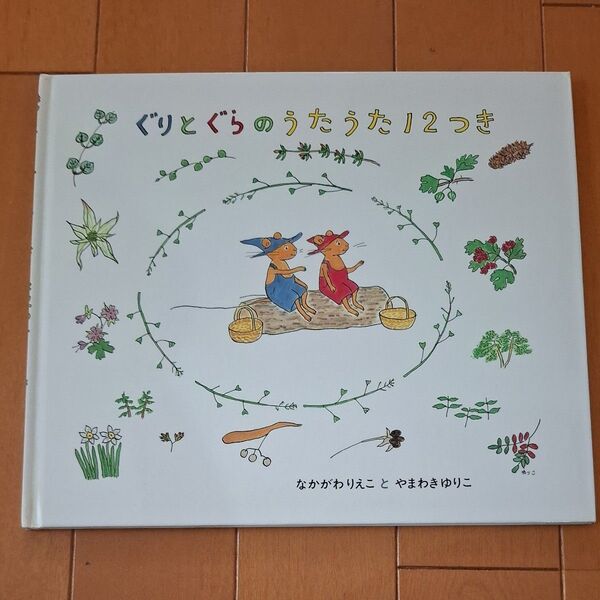 ぐりとぐらのうたうた 12こ