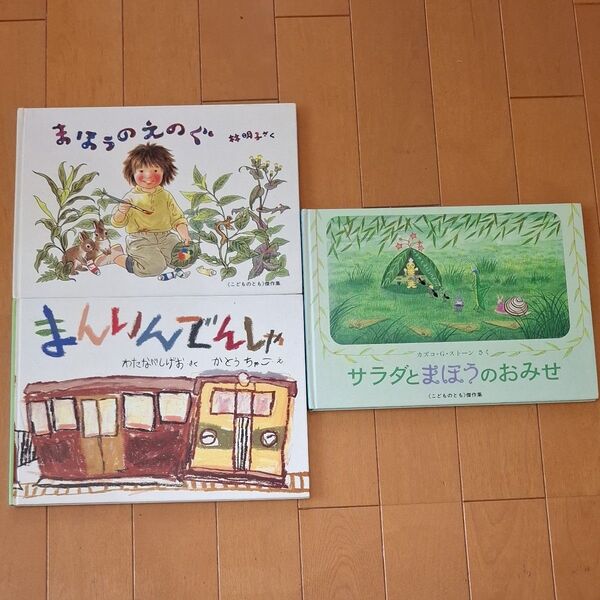 絵本 こどものとも傑作集 3冊セット