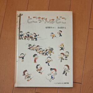 こどものとも傑作集 とこちゃんはどこ