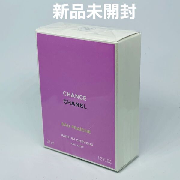 新品未開封 シャネル チャンス オー フレッシュ ヘアミスト 35ml
