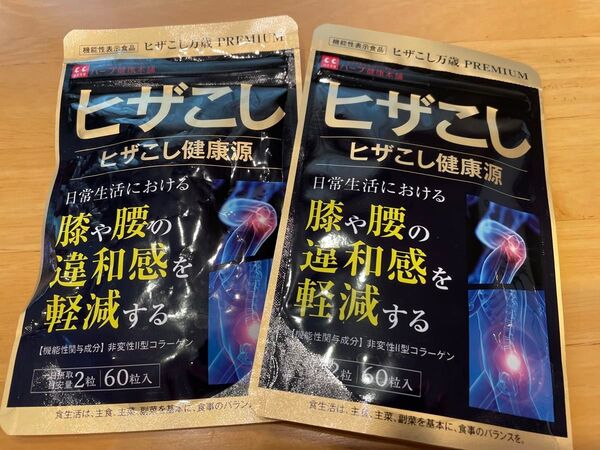 ヒザこし健康源 ハーブ健康本舗 サプリメント 2袋 機能性表示食品