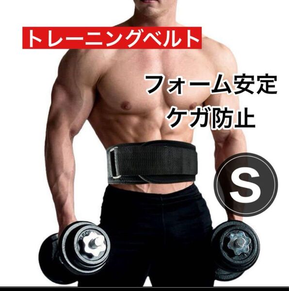 トレーニングベルト ブラックS 筋トレ ウエイトリフティング 男女兼用 強力固定 通気性 腰サポーター