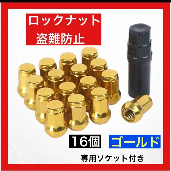 ロックナット16個 ゴールド スチール製 M12/P1.5 ホイール 盗難防止 ホイールナット ドレスアップ ホイールロックナット