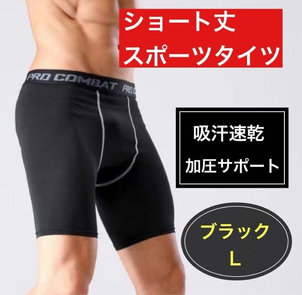 メンズ スポーツタイツ ショート丈 ブラック L コンプレッションウェア 加圧 トレーニング ジム 吸汗速乾