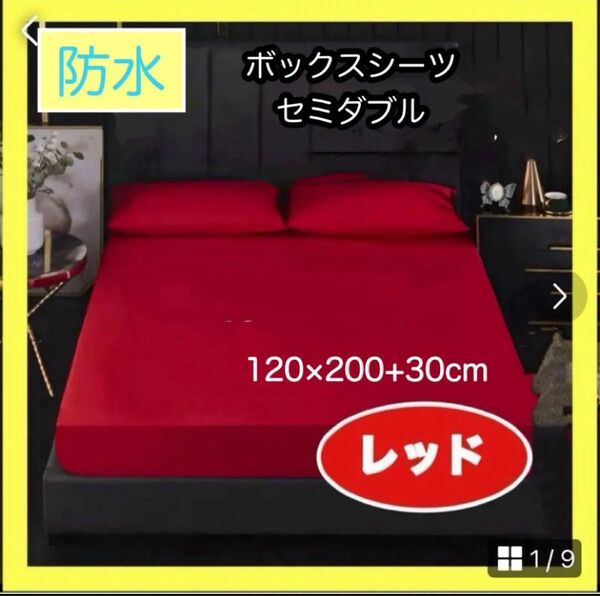 ボックスシーツ 防水 セミダブル レッド 赤 ベッドシーツ おねしょ 速乾 介護