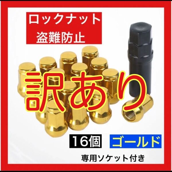 【訳あり】ロックナット16個 ゴールド スチール製 M12/P1.5 ホイール 盗難防止