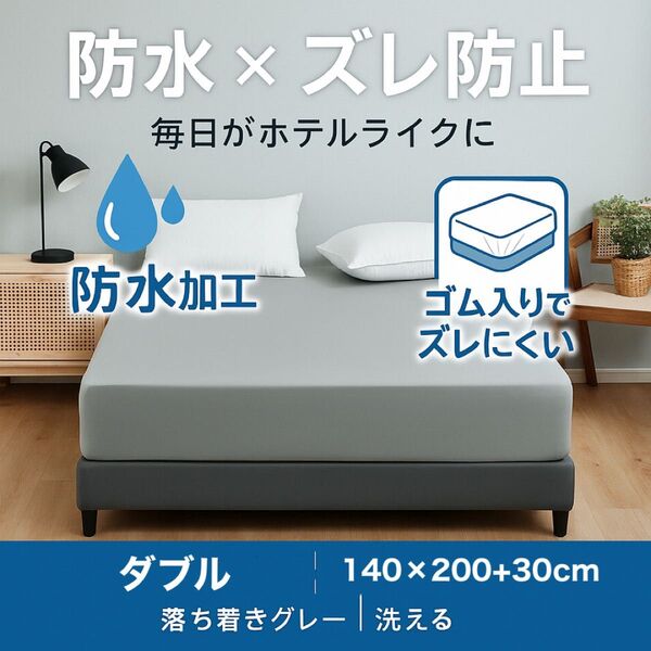 防水 ボックスシーツ ベッドシーツ ダブル グレー おねしょ 介護 速乾
