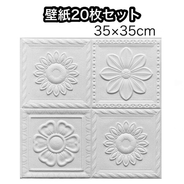 【20枚セット】壁紙 クッションシール タイルステッカー 花柄 白 ホワイト3D DIY