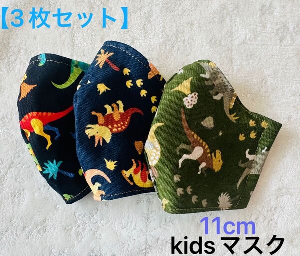 【3枚セット】キッズマスク 布マスク ハンドメイド 恐竜柄 11cm
