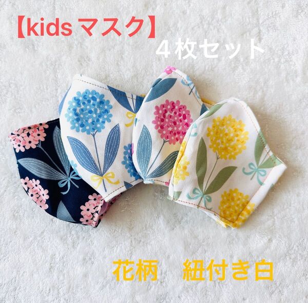 キッズマスク 小花柄 ハンドメイド 4枚セット 紐付き白