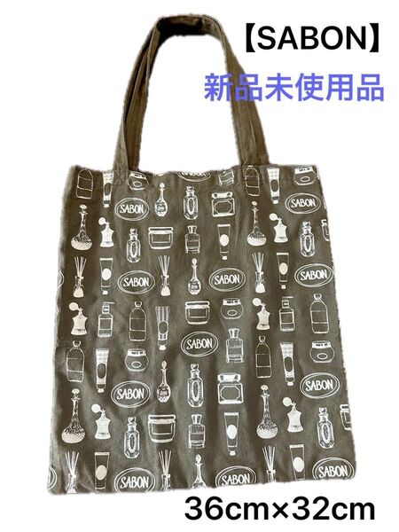 【SABON】トートバッグ 新品未使用