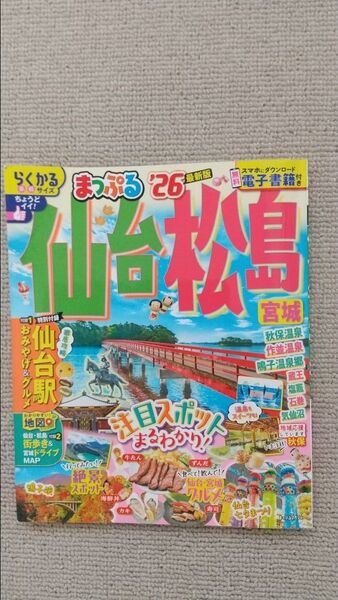 まっぷる’26最新版 仙台松島