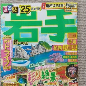 るるぶ岩手’25 盛岡 花巻 平泉 八幡平