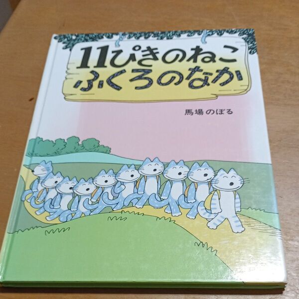 表紙なし 11ぴきのねこふくろのなか 他1冊 計2冊