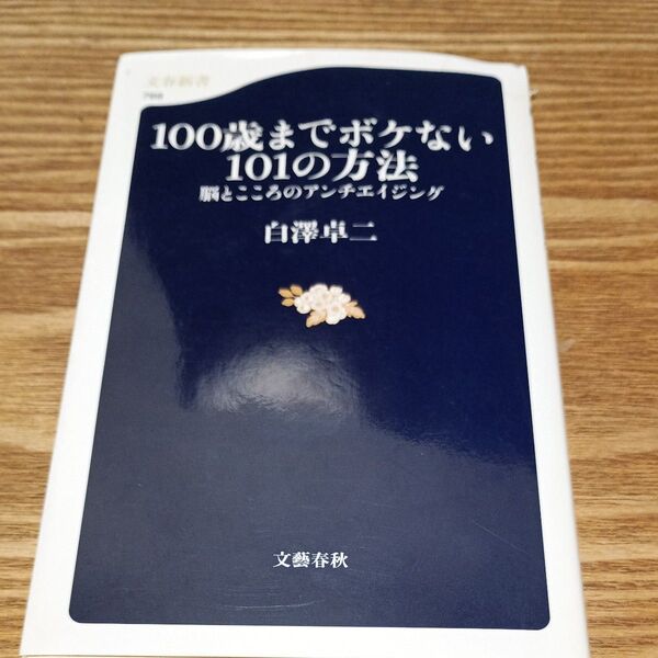 100歳までボケない101の方法 脳とこころのアンチエイジング (文春新書 769) 白澤卓二/著
