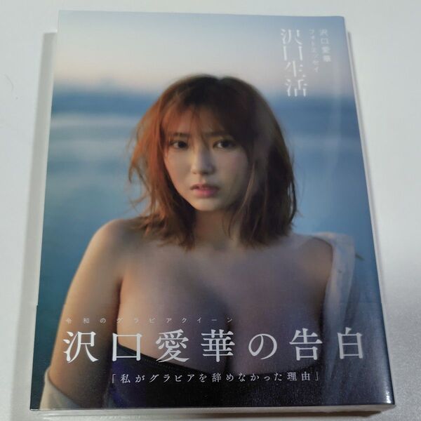 沢口生活 沢口愛華フォトエッセイ 沢口愛華/文
