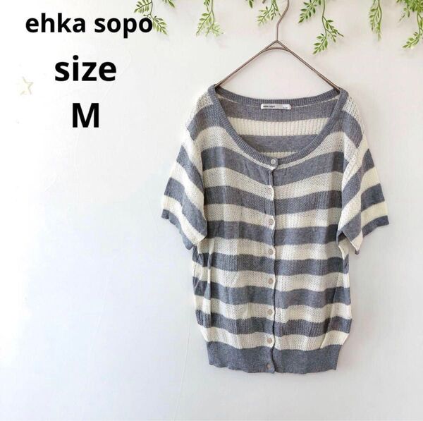 【ehka sopo】エヘカソポ レディース ボーダー半袖カーディガン 羽織り