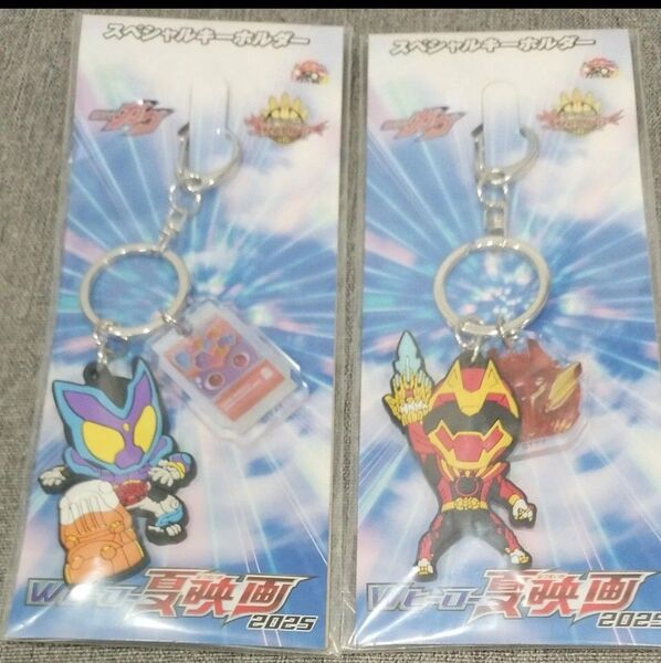 2個セット 新品未開封 スペシャルキーホルダー 仮面ライダーガヴ&ゴジュウジャー 前売り特典
