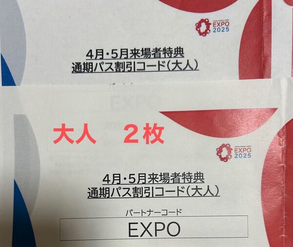 EXPO 2025 大阪 万博 通期パス割引コード大人2枚