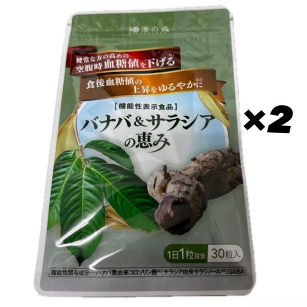 【新品未開封】バナバ&サラシアの恵み 30粒入り ×2袋