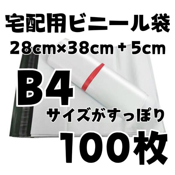 宅配袋 B4 100枚 ホワイト テープ付き 宅配ビニール袋 梱包 袋 白