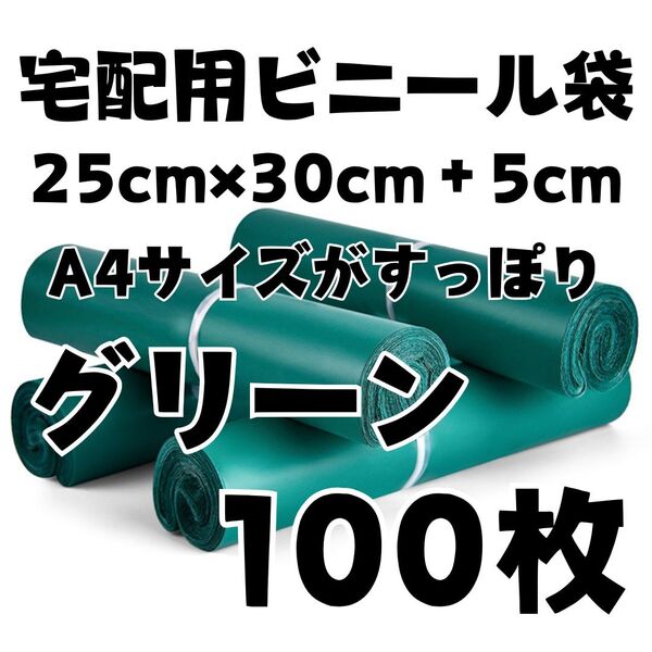 宅配袋 A4 100枚 グリーン テープ付き 宅配ビニール袋 梱包 袋 カラー