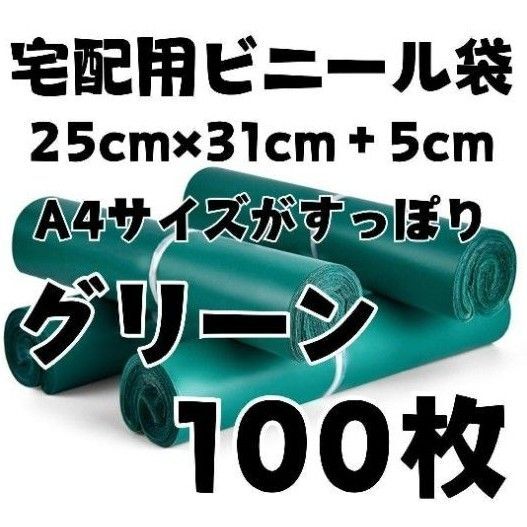 宅配袋 A4 100枚 グリーン テープ付き 宅配ビニール袋 梱包 袋 カラー