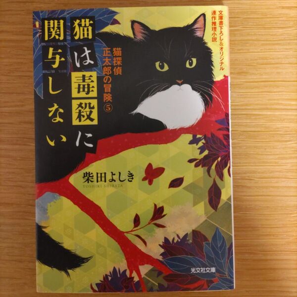 猫は毒殺に関与しない (光文社文庫 猫探偵正太郎の冒険 5) 柴田よしき/著