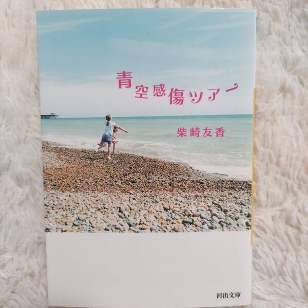 青空感傷ツアー (河出文庫) 柴崎友香/著