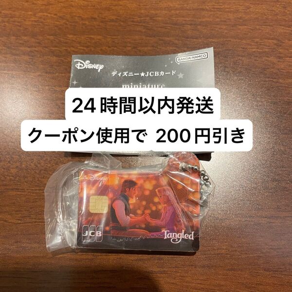 ガチャ ディズニー JCBカード ミニチュアメタルチャーム ラプンツェル