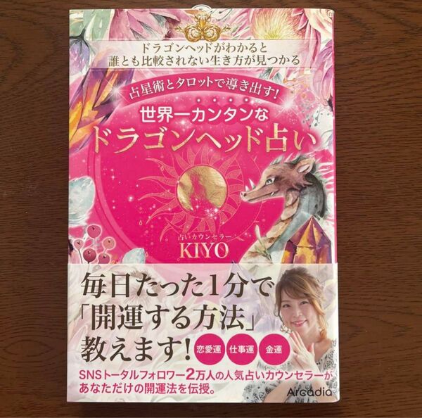 占星術とタロットで導き出す!世界一カンタンなドラゴンヘッド占い