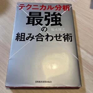 テクニカル分析 最強の組み合わせ術