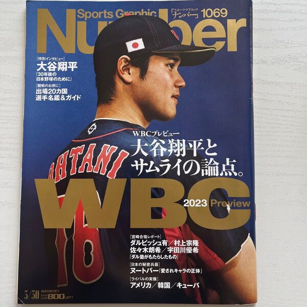 SportsGraphic Number 2023年3月30日号 (文藝春秋) 大谷翔平