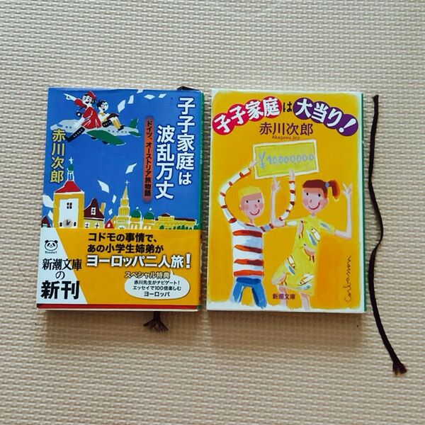 子子家庭は大当り! /子子家庭は波瀾万丈(新潮文庫) 赤川次郎/著