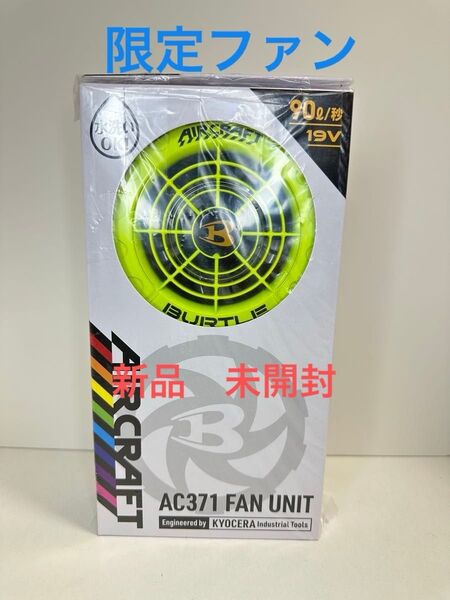 新品 未開封 空調服 バートル エアークラフトAC371 ファンユニット 19V
