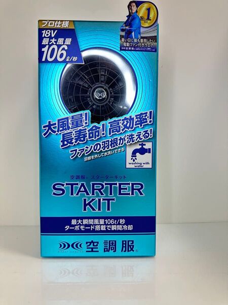 新品 空調服 スターターキット SK23011