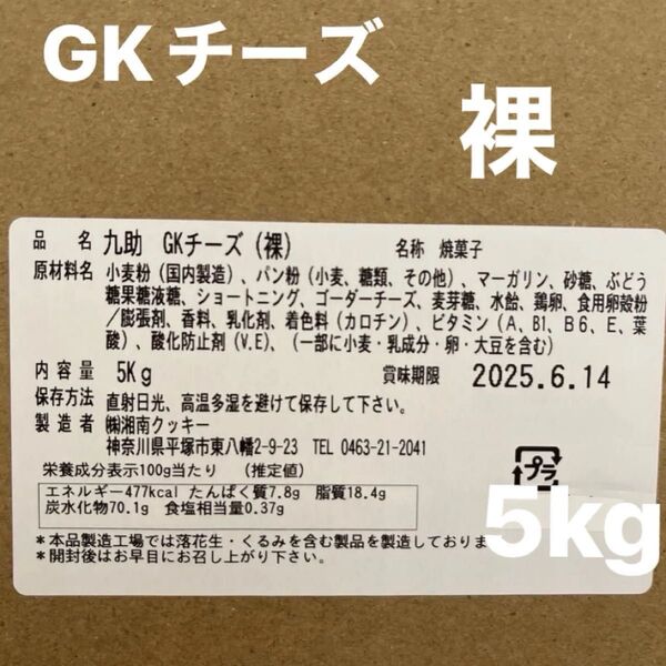 湘南クッキー お値下げ中 工場直売アウトレット 5kg GKチーズ