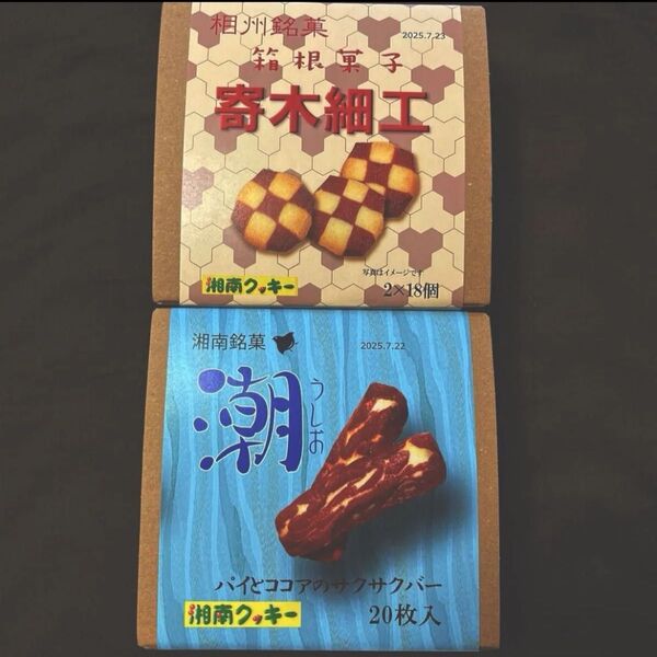 湘南クッキー 工場直売 正規品 寄木細工 潮 1箱ずつ