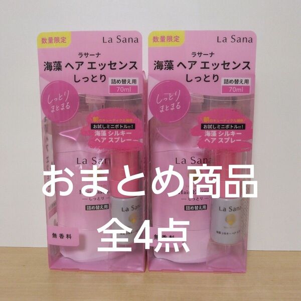 ラサーナ 海藻ヘアエッセンス 詰替用70ml 海藻シルキーヘアスプレーミニボトル付き 全4点