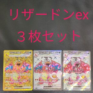 ポケモンカード リザードンex 3枚セット SR UR SSR SAR 黒炎の支配者