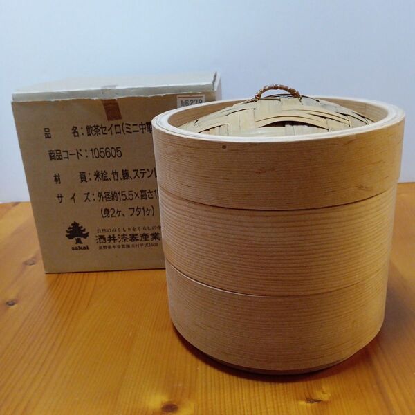 竹製 せいろ 中華蒸し器 蒸し器 料理器具 飲茶セイロ 二段蓋付き蒸し器 直径15.5cm 酒井漆器産業株式会社