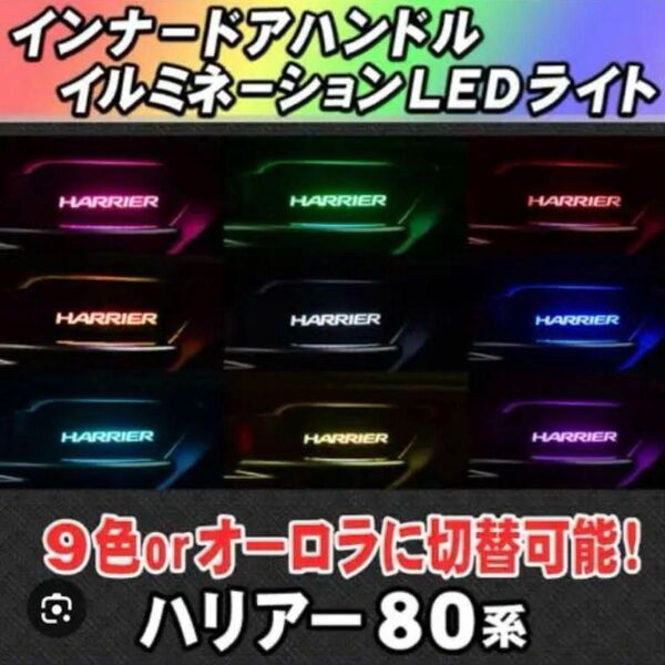 ハリアー80系 インナードアハンドルイルミネーションLEDライト