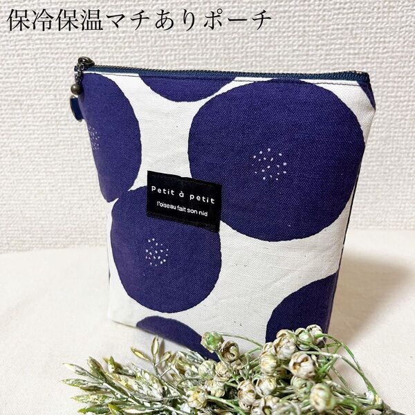 ハンドメイド 保冷保温マチありポーチ16 北欧柄 あんぱん ネイビー