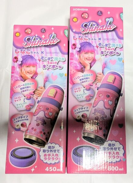 しなこちゃん 底まで洗える3WAYキッズボトル 450ml 600ml 2個セット